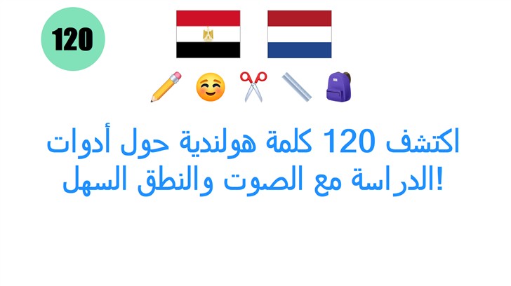اكتشف 120 كلمة هولندية حول أدوات الدراسة مع الصوت والنطق السهل!